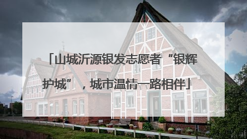 山城沂源银发志愿者“银辉护城”，城市温情一路相伴