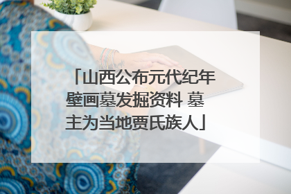 山西公布元代纪年壁画墓发掘资料 墓主为当地贾氏族人