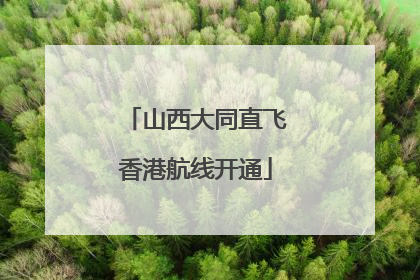 山西大同直飞香港航线开通