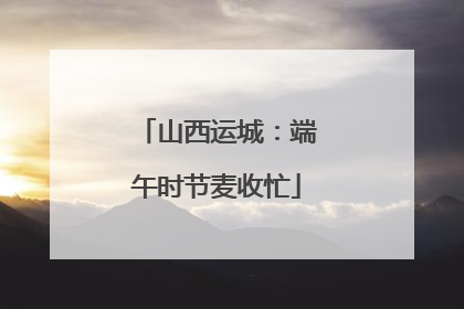 山西运城：端午时节麦收忙