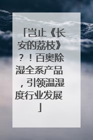 岂止《长安的荔枝》？！百奥除湿全系产品，引领温湿度行业发展