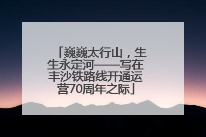 巍巍太行山，生生永定河——写在丰沙铁路线开通运营70周年之际