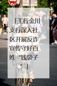工行金川支行深入社区开展反诈宣传守好百姓“钱袋子”