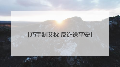 巧手制艾枕 反诈送平安