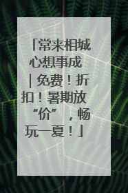 常来相城 心想事成｜免费！折扣！暑期放“价”，畅玩一夏！