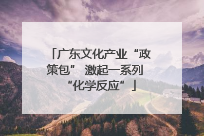 广东文化产业“政策包” 激起一系列“化学反应”