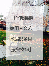 平阳县腾蛟用人文艺术编织乡村振兴密码