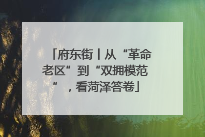 府东街丨从“革命老区”到“双拥模范”，看菏泽答卷