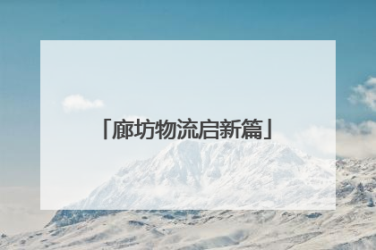 廊坊物流启新篇