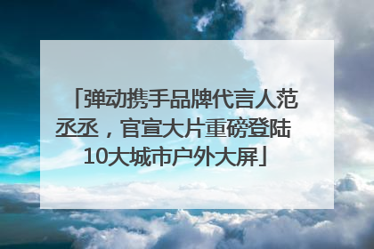 弹动携手品牌代言人范丞丞，官宣大片重磅登陆10大城市户外大屏