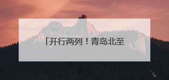 开行两列！青岛北至青岛北“青烟威半岛环行”动车组列车来了