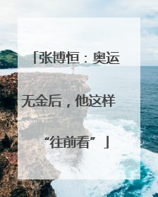 张博恒：奥运无金后，他这样“往前看”