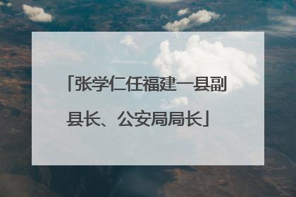 张学仁任福建一县副县长、公安局局长