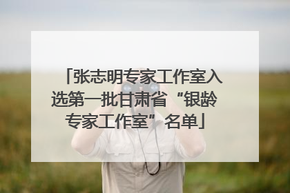 张志明专家工作室入选第一批甘肃省“银龄专家工作室”名单