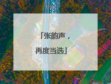 张韵声，再度当选