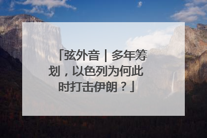 弦外音｜多年筹划，以色列为何此时打击伊朗？