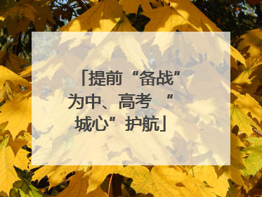 提前“备战”为中、高考 “城心”护航