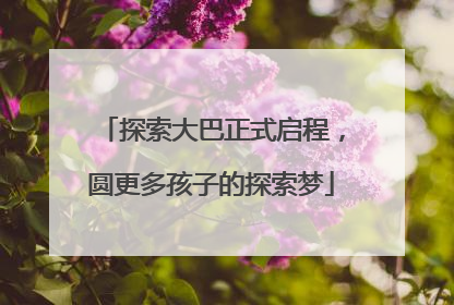 探索大巴正式启程，圆更多孩子的探索梦