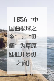 探访“中国曲棍球之乡”：“贝阔”为草原娃推开梦想之窗