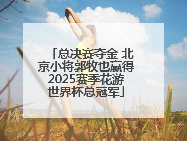 总决赛夺金 北京小将郭牧也赢得2025赛季花游世界杯总冠军
