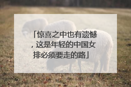 惊喜之中也有遗憾，这是年轻的中国女排必须要走的路