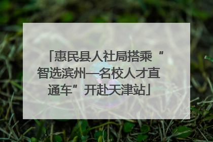 惠民县人社局搭乘“智选滨州—名校人才直通车”开赴天津站