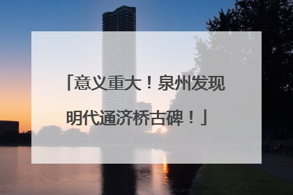 意义重大！泉州发现明代通济桥古碑！