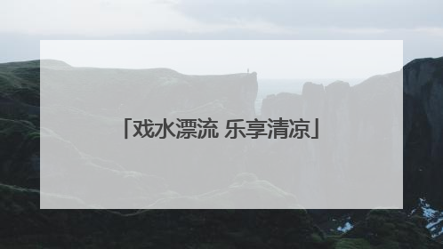 戏水漂流 乐享清凉