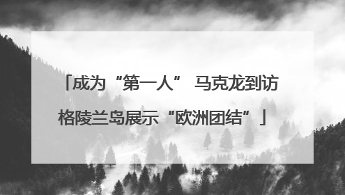 成为“第一人” 马克龙到访格陵兰岛展示“欧洲团结”