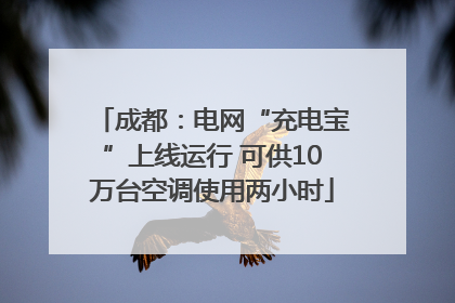 成都：电网“充电宝”上线运行 可供10万台空调使用两小时