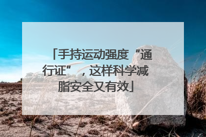 手持运动强度“通行证”，这样科学减脂安全又有效