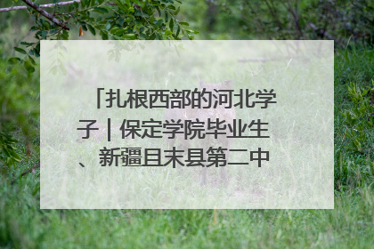 扎根西部的河北学子｜保定学院毕业生、新疆且末县第二中学教师黄小凤：《歌唱祖国》是她教会学生的第一首歌