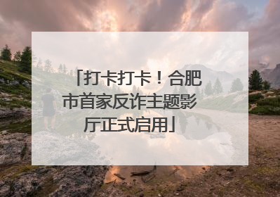 打卡打卡！合肥市首家反诈主题影厅正式启用