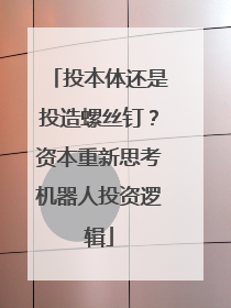 投本体还是投造螺丝钉？资本重新思考机器人投资逻辑