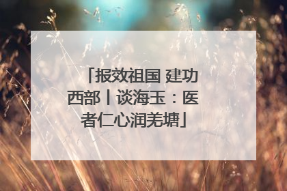 报效祖国 建功西部丨谈海玉：医者仁心润羌塘