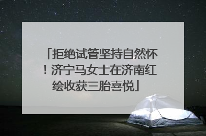 拒绝试管坚持自然怀！济宁马女士在济南红绘收获三胎喜悦