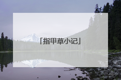指甲草小记