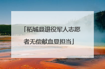 柘城县退役军人志愿者无偿献血显担当
