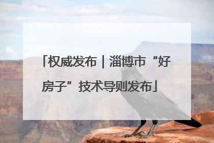 权威发布｜淄博市“好房子”技术导则发布