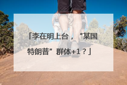 李在明上台，“某国特朗普”群体+1？