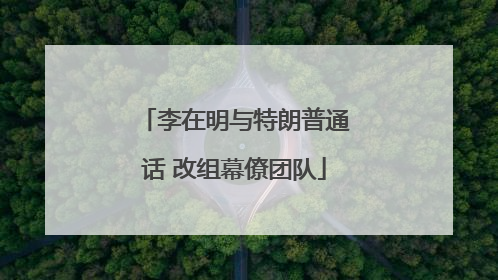 李在明与特朗普通话 改组幕僚团队