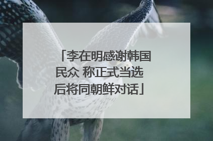 李在明感谢韩国民众 称正式当选后将同朝鲜对话