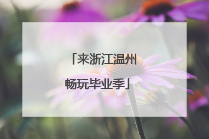 来浙江温州畅玩毕业季