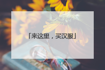 来这里，买汉服