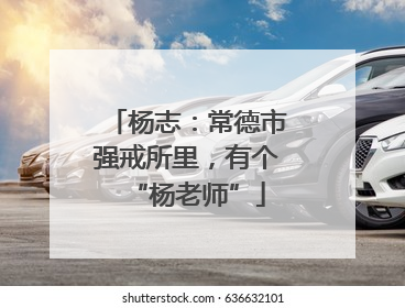 杨志：常德市强戒所里，有个“杨老师”