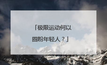 极限运动何以圈粉年轻人？