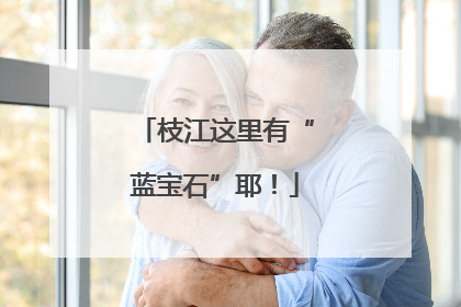 枝江这里有“蓝宝石”耶！