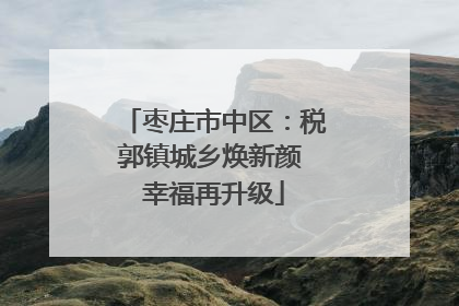 枣庄市中区：税郭镇城乡焕新颜 幸福再升级