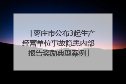 枣庄市公布3起生产经营单位事故隐患内部报告奖励典型案例