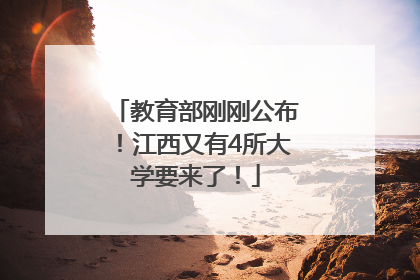 教育部刚刚公布！江西又有4所大学要来了！